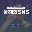 제10회 2024 올해의 SNS 기업/공공부문 수상결과