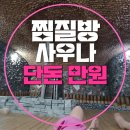 춘천옥찜질방사우나 | 중랑구 찜질방 단돈 만원 신내동 중랑구청 근처 춘천옥 사우나