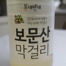 우암동로 | [보문산막걸리/막걸리리뷰] 보문산막걸리 1일 600병만 수제 제조되는 대전 지역막걸리 솔직 후기