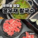 문현동 밥집 자가제면 샤브샤브 윤우재 문현샤브 칼국수