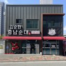 김순화 충남순대