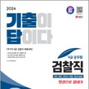 2024 SD에듀 기출이 답이다 9급 공무원 검찰직 전과목 6개년 기출문제집 한권으로 끝내기, SD 공무원시험연구소, 시대고시기획 이미지