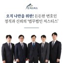 법무법인저스티스