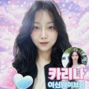 꽃샘미용실 | [서울 은평구 미용실] 카리나 여신 웨이브펌 리얼 후기 (디얼스 은평점)