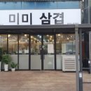 미미삼겹살