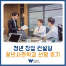 농업회사법인 (주)비즈앵커바이오 | 청년창업 컨설팅 청년사관학교 선정 후기