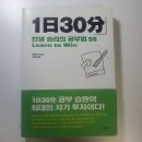 1일30분 인생 승리의 공부법 55 리뷰 책후기 후루이치 유키오