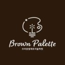 브라운팔레트미술학원