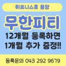 헬스&휘트니스 O₂Zone | 실력 좋은 트레이너 있는 청주 피티 추천 휘트니스휴 용암점