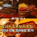 오사카 도톤보리 맛집 90년 전통 장어덮밥 명가 장어의 나카쇼