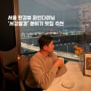 서강빌딩 | 서울 한강뷰 파인다이닝 서강팔경 알라카르트 단품 후기 기념일 프렌치 레스토랑 추천