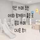 익산동산교회 | 아이들과 함께하기 딱 좋은 곳 예스키즈존이 있는 온유까페 방문 후기