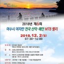 2018년 제6회 여수시 여자만 전국 산악·해안 MTB 랠리(12월 2일) 이미지