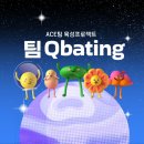 케미 큐 | [이음플레이] ACE팀 육성프로젝트 | 팀Qbating (팀큐베이팅)