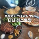 대구 동성로 파스타 맛집 다나 피자 스테이크까지