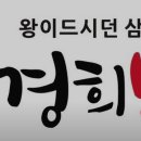 경희보궁 이미지