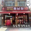 동남장 | 구리중국집 동남장 간짜장 탕수육 맛집 메뉴판