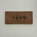 구움다방 이미지