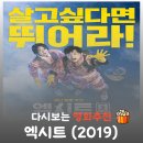 엑시트 | 영화 엑시트 후기, 결말 스포, 따따따 구조신호와 명대사 총정리