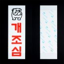 개조심 쇼핑하우