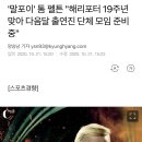 ＜해리 포터＞ 19주년 기념해 뭉친 배우들 이미지