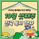 [동구 두 번째 학교_무료강좌] 신나는 영어 그림책 읽기 | [#2025년 10월 셋째주] 동네방네 주간 책마실 행사 소식