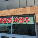 순천 &#34;팔마 자동차 검사소&#34; 친절하고 신속한 차량검사소 이미지