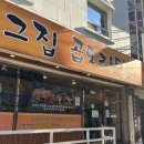 그집 곱도리탕 | 🍲 곱창+닭도리탕?! 서면 그집곱도리탕 후기 🐓✨