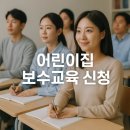 이수어린이집 | 어린이집 보수교육 신청 온라인 방법 사이트 대상자 최신 확인