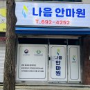 평택 국가공인 통증관리 나음안마원 후기