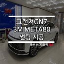 울산 반사 필름 3M 울산남구3호점 메타80 시공후기
