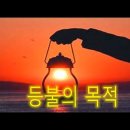 61. 등불의 목적 이미지