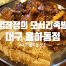임창정의모서리족발대구 | 대구 율하동 맛집, 술 마시기도 좋은 '임창정의모서리족발'