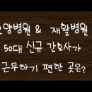 요양병원 & 재활병원 중 50대 신규간호사가 근무하기 좋은 곳은?#11 요양병윈과 재활병원중 어느 곳이 50대 신규 간호사가 근무하기 이미지