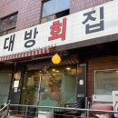대방회집 | [맛집] 대방 | 일식대방회집 1인 5만원 생선회 정식 후기: 가성비 & 퀄리티