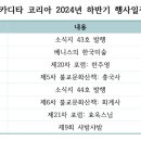 샤코 2024년 하반기 행사 일정안내 이미지