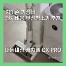 원PRO | 무선청소기 추천 : 캐치웰 CX PRO 매직타워 / 내돈내산 어버이날 선물 후기 / 25.4만원에 구입 완