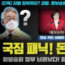 국민의 힘 난리났다!! 황보승희, 공천 헌금에 금품 수수 충격;;; 장부에는 원희룡까지??? 파문 확산... 판 뒤집어진다ㄷ 이미지