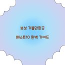 보성 가볼만한곳 베스트10 완벽 가이드