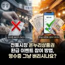 전통시장 온누리상품권 환급 이벤트 참여 방법, 영수증 그냥 버리시나요?