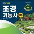 조경기능사(필기) 이미지