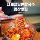 양산 밀면 맛집 사계절밀면칼국수 리얼 후기 코다리 올라가는 비빔밀면