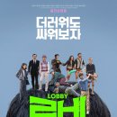 로비로비 - 서구 와룡로90길 55 | 영화 로비 결말·후기·해석… "권력을 향한 로비의 추악함, 구역질 나는 실태를 저격"