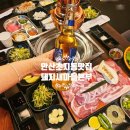 한남메디칼상가 | 안산 초지동 맛집 회식으로 좋은 돼지새마을본부 초지점 재방문 후기