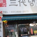 삼대냉면 이미지
