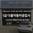 전지역] 1급 다올자동차공업사, 사고수리·보험수리...제네시스,현대,기아,쉐보레,벤츠,BMW,아우디,포드