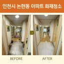 솜씨방크리닝 | 화재청소는? 늘솜클린. 인천시 논현동 아파트 화재청소 다녀왔습니다.