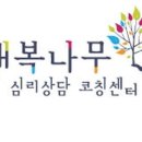 행복나무심리상담코칭센터