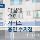 마일레오토서비스용인