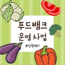 연제구둥지푸드마켓 | 부산광역시 푸드뱅크 운영사업